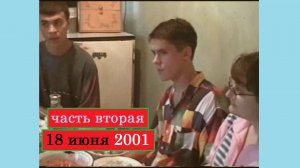 18 июня 2001 (часть вторая)