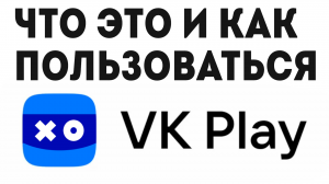 VK PLAY ЧТО ЭТО И КАК ПОЛЬЗОВАТЬСЯ