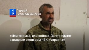 «Или тюрьма, или война». За что платят западные спонсоры ЧВК «Украина»