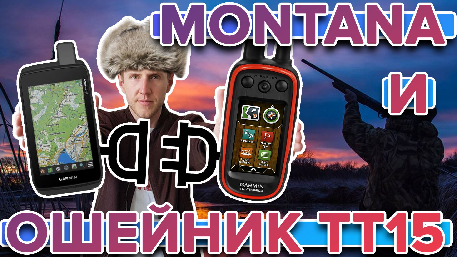 как подключить garmin montana 700 к ошейнику TT15 и Alpha 100