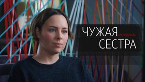 Чужая Сестра 1,2,3,4 серия сериал мелодрама Россия 1 2024