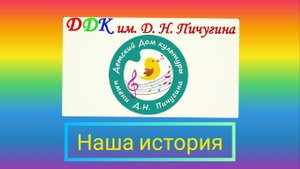 "История нашего Дома культуры" ДДК им. Д. Н. Пичугина, Новосибирск.