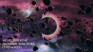 Вим Хоф. 5 циклов. Задержка 2 минуты. Техника дыхания. Онлайн-тренажер с музыкой