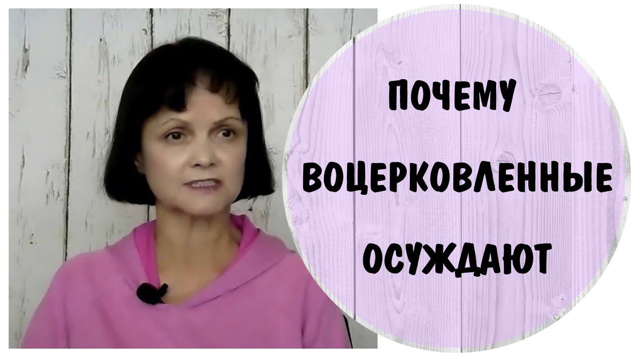 Почему воцерковленные осуждают * Нарциссы и церковь * Верующие токсы * Нарциссы и бог