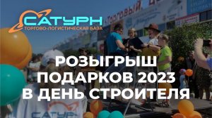 Розыгрыш подарков на день строителя 2023, база «Сатурн»