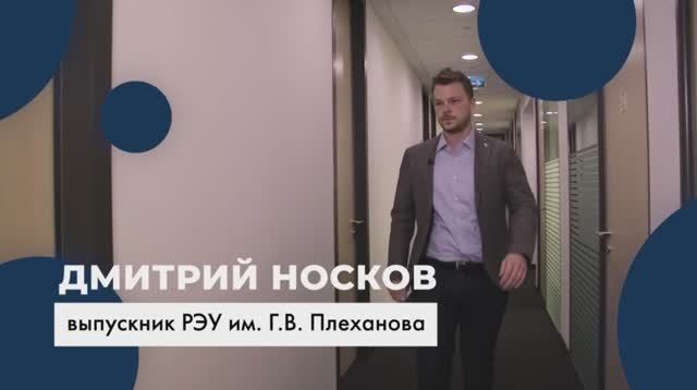 Выпускник РЭУ - Дмитрий Носков