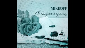 MikeOFF - Со старых страниц