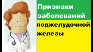 Признаки заболеваний поджелудочной железы