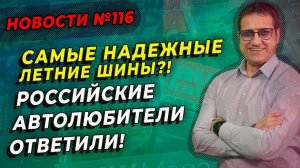 Рейтинг доверия летним шинам российских автолюбителей / ШИННЫЕ НОВОСТИ № 116