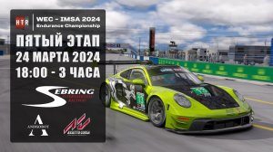 Квалификация ПЯТОГО этапа "HTRS WEC-IMSA 2024". Sebring. 5 дней до гонки!