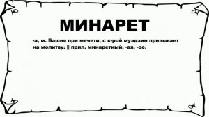 МИНАРЕТ - что это такое? значение и описание
