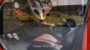 Тюнинг Тагаз Aquila [АВТО ТЮНИНГ]