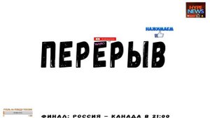 ФИНАЛ - РОССИЯ - КАНАДА. ХОККЕЙ. МЧМ. 2020.