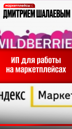 УСН ОКВЭД для ИП на маркетплейсов / Консалтинг Дмитрия Шалаева по внеконкурентному бизнесу на ОЗОН