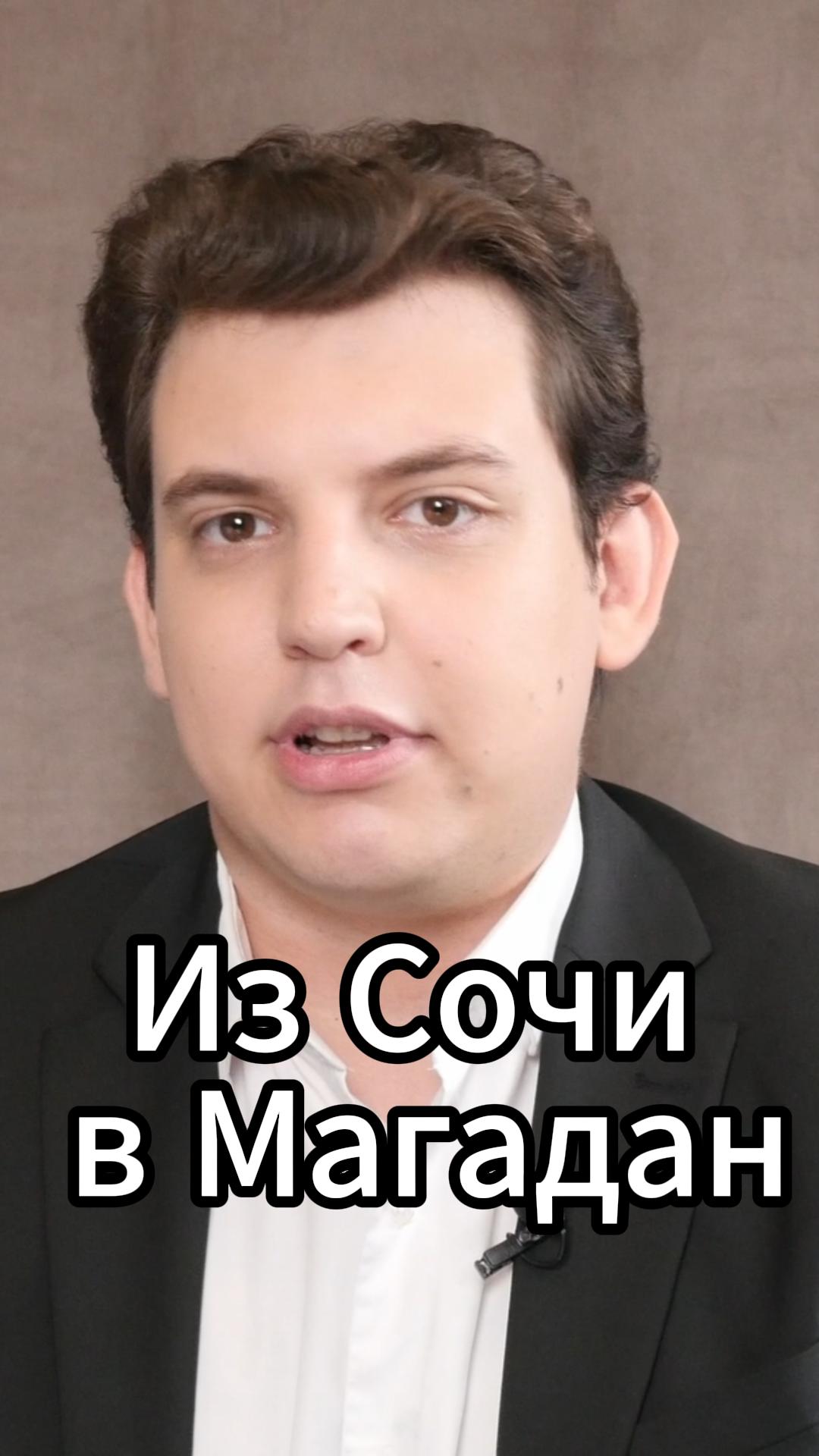 Из Сочи в Магадан #VmestePRO #Камасутрауправленца