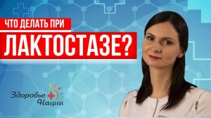 КАК НЕДОПУСТИТЬ ЗАСТОЯ МОЛОКА (ЛАКТОСТАЗА) | рассказывает врач-гинеколог |