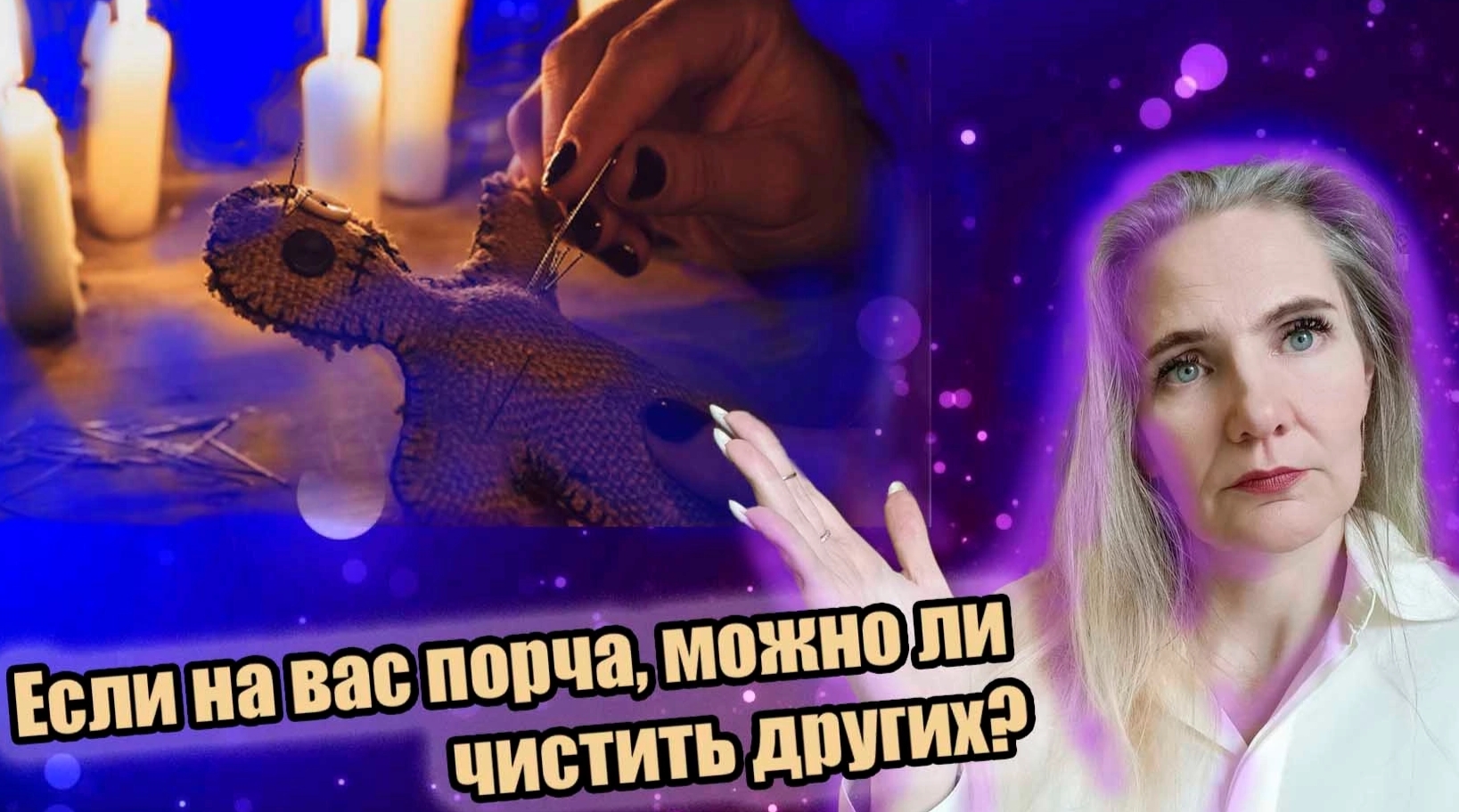 Если на вас порча, можно ли чистить других? смотреть онлайн