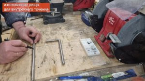 Расточной резец для токарных работ со сменной пластиной. Как я сделал его своими руками