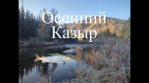 Осенняя сказка на Казыре Поднебесные Зубья