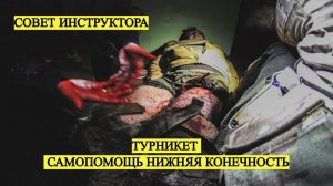 СОВЕТ ИНСТРУКТОРА - ТУРНИКЕТ НИЖНЯЯ КОНЕЧНОСТЬ