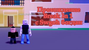 Прохождение Break In 1 c Swgoh богдан