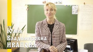 Наши учителя: Юлия Владимировна Иванова