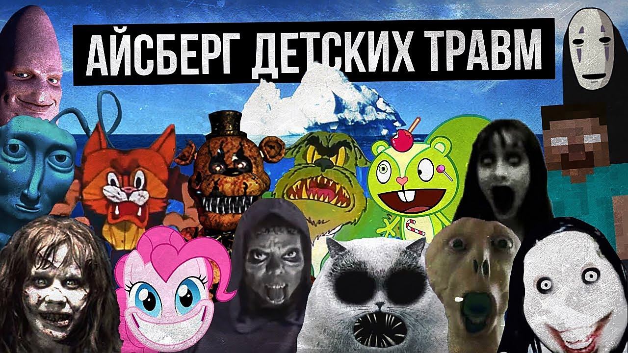 АЙСБЕРГ ДЕТСКИХ ТРАВМ / СТРАХИ ДЕТСТВА