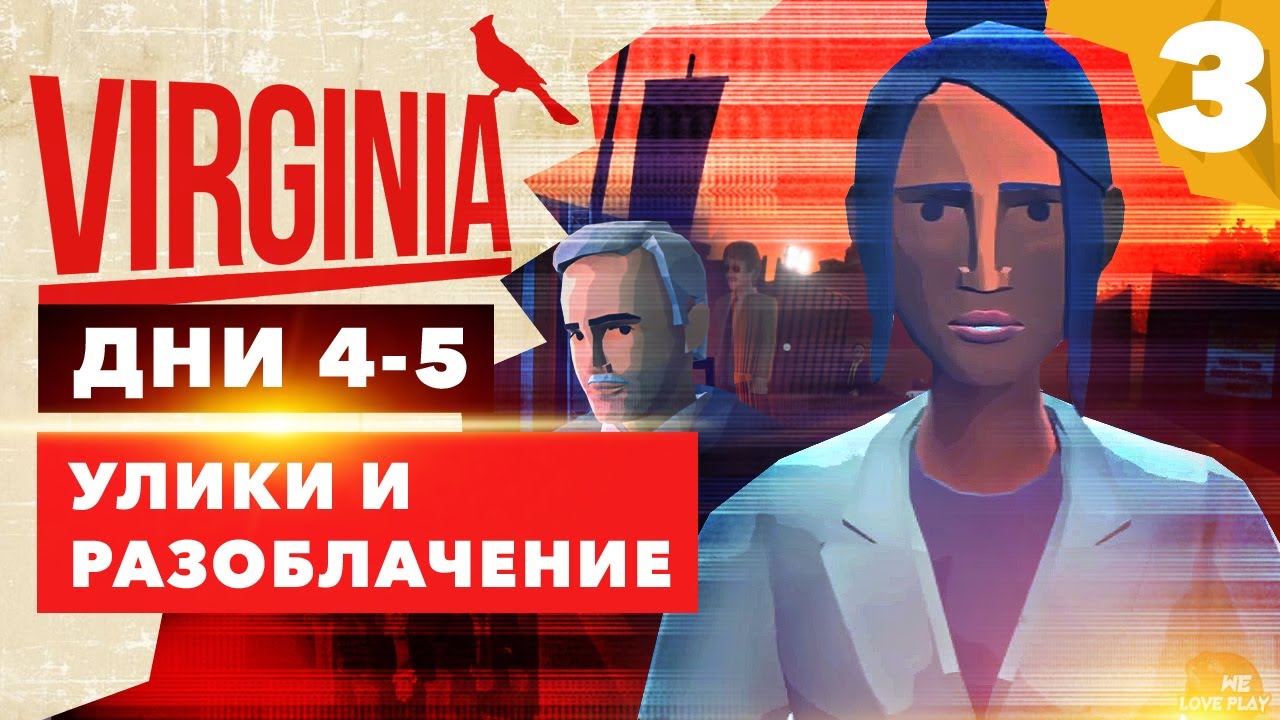 Игра-триллер VIRGINIA: Дни 4-5. Улики и разоблачение смотреть онлайн
