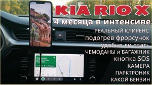 Kia Rio X четыре месяца в семейном интенсиве / Важные нюансы использования автомобиля