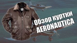 Куртка бомбер коричневая Aeronautica