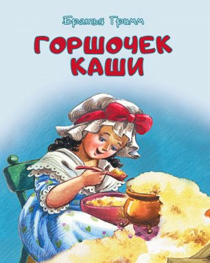 Горшочек каши -аудиосказка (A pot of porridge - an audio fairy tale)
