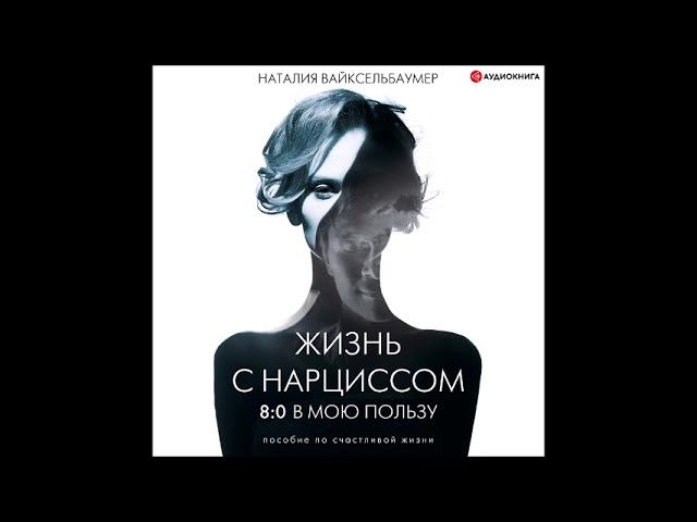 #Аудионовинка| Наталия Вайксельбаумер «Жизнь с нарциссом: 8:0 в мою пользу.»
