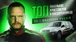 ТОП маленьких (до 4,3 м.) паркетников и внедорожников  от 700 000 до 1 000 000 рублей.