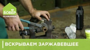 Вскрываем заржавевшее