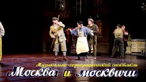 Музыкально-хореографическое действие – Живая сцена «Москва и москвичи»