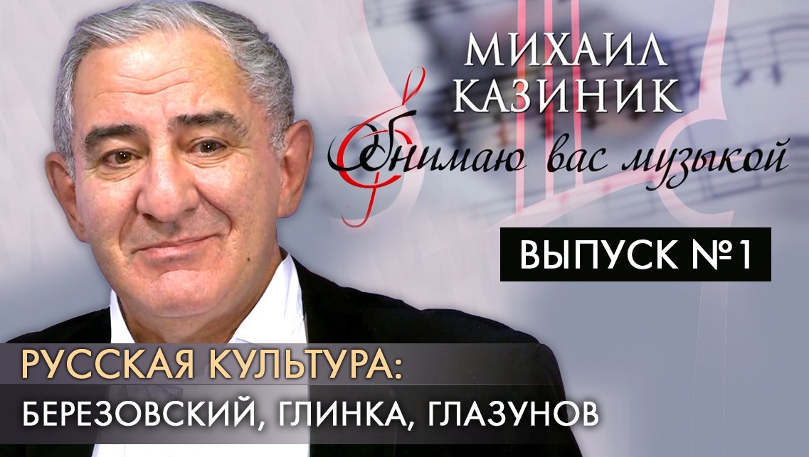 Русская культура: Березовский, Глинка, Глазунов | Михаил Казиник | Выпуск №1