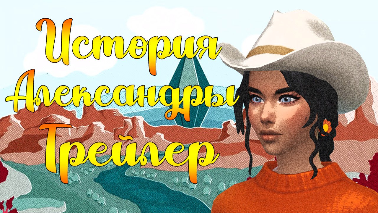 КОННОЕ РАНЧО ТРЕЙЛЕР| THE SIMS 4