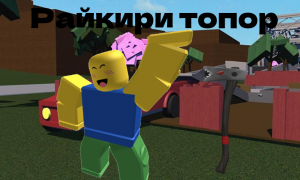 Как достать Райкири топор в Lumber Tycoon 2!Подробный гайд