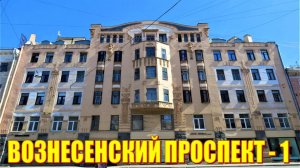 САНКТ-ПЕТЕРБУРГ: ВОЗНЕСЕНСКИЙ ПРОСПЕКТ-1