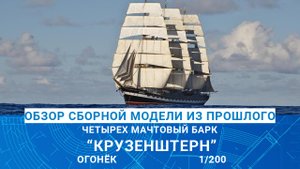 ОБЗОР МОДЕЛИ ЧЕТЫРЁХМАЧТОВОГО БАРКА "КРУЗЕНШТЕРН" от ОГОНЁК