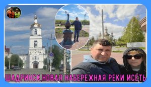 Шадринск,новая набережная реки Исеть#3