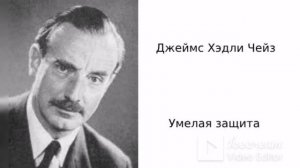 Джеймс Хэдли Чейз. Умелая защита. Аудиокниги полностью. Аудиокниги бесплатно.