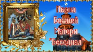 Икона Божией Матери Беседная. Празднование 27 августа.