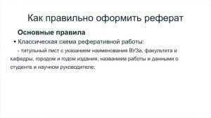 Как правильно оформить реферат