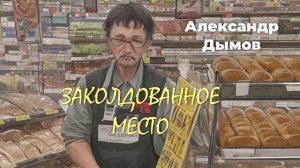 Александр Дымов  Заколдованное место #аудиорассказы #аудиокнига #короткийрассказ