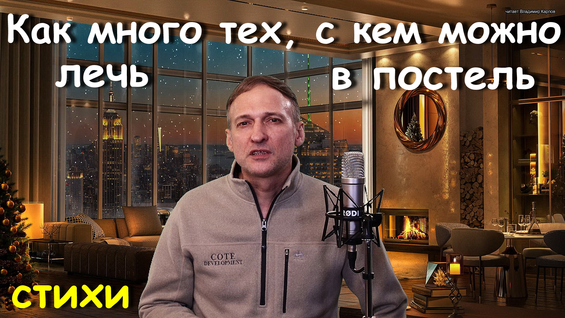 Как много тех, с кем можно лечь в постель - Стихи.Читает Владимир Карпов.