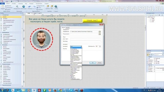 Урок №10 -Анимированное изображение WYSIWYG Web Builder