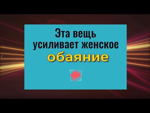 Эта вещь усиливает женское обаяние