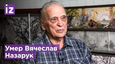 Умер художник Назарук, создавший кота Леопольда / Известия