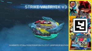 NEW BRAVE VALTRYEK QR-Code Pro Series | Новый Qr-Код Brave Valtryek - Beyblade Burst Pro Series APP